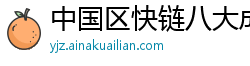中国区快链八大成员名单最新消息公布时间表格